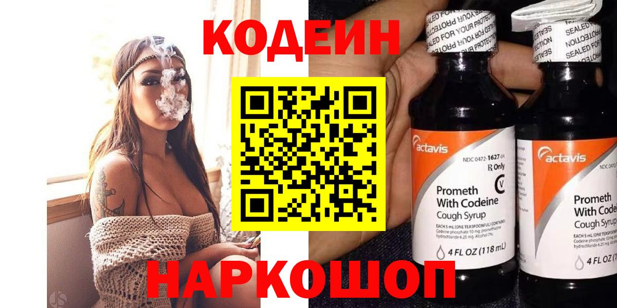 Ростов-на-Дону  Кодеин Purple Drank  Кодеин напиток Lean (лин)  Вход с VPN 