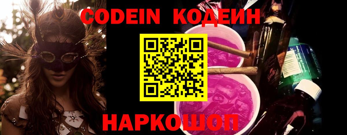 Codein напиток Lean (лин) Ростов-на-Дону